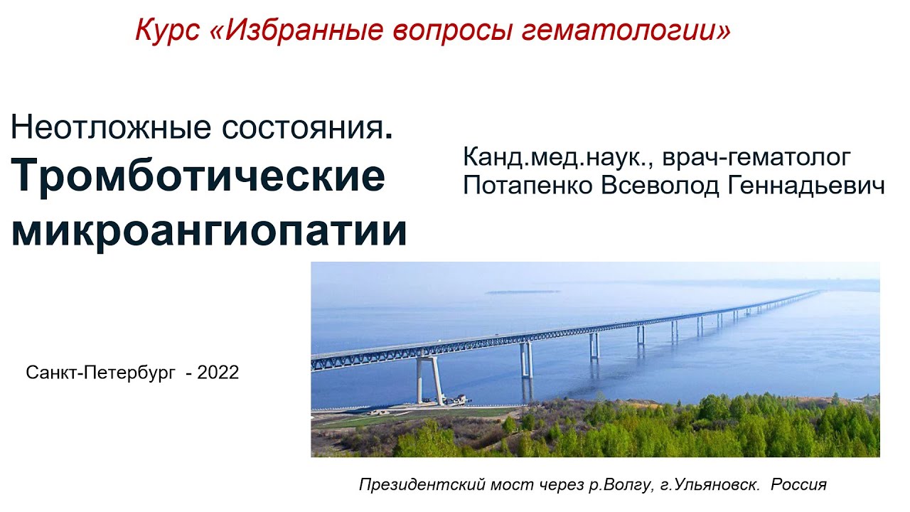 Тромботические микроангиопатии.