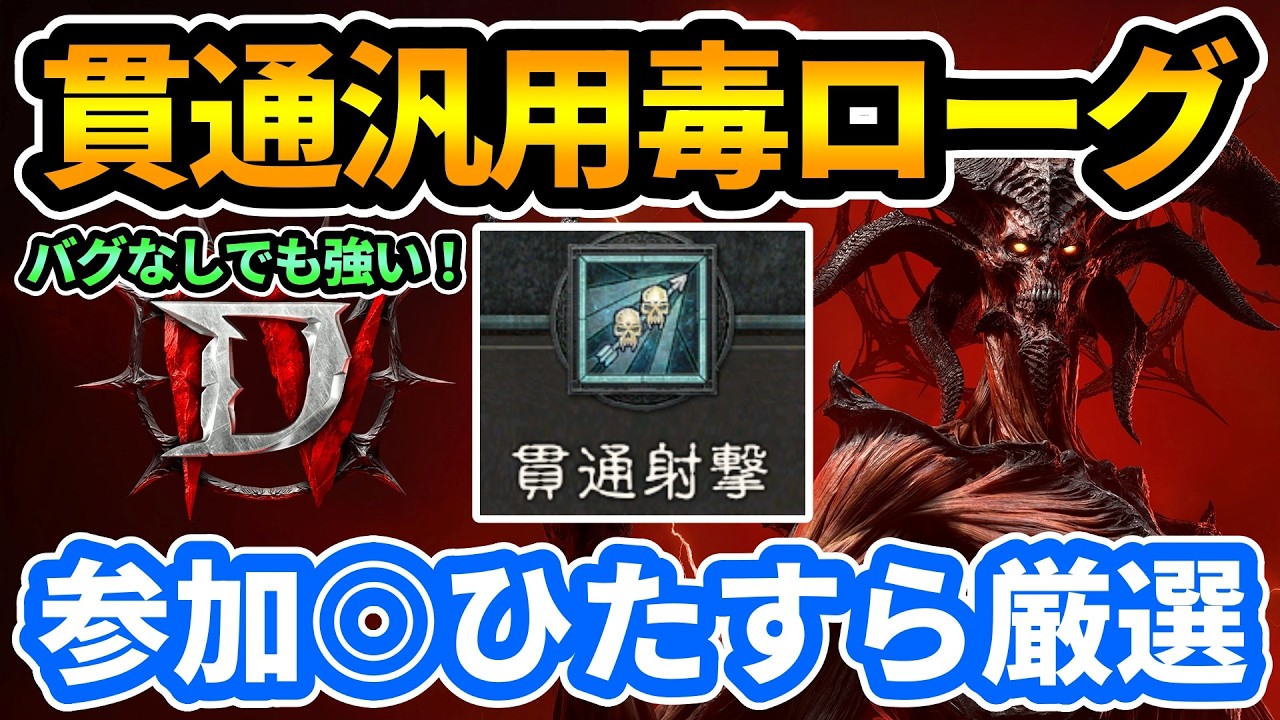 【ディアブロ4】金欠すぎてモチベ爆上がり!貫通汎用毒ローグビルド作り 参加◎ 『Penetrating Shot Rogue Build』【DIABLO4】