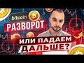 Где залетать в позицию и чего ждать от биткоина (BTC)