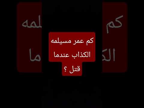 كم عمر مسيلمه الكذاب عندما قتل
