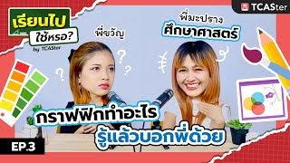 เรียนไปใช้หรอ? EP 3 ศึกษาศาสตร์มาเป็นกราฟิกได้ยังไง? | TCASter