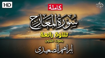 | ابراهيم الصعيدي - Ibrahem Alsaeidy  سوره المعارج.