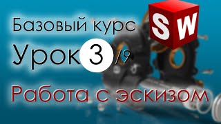 SolidWorks Базовый курс. Урок 3. Работа с эскизом ... продолжение