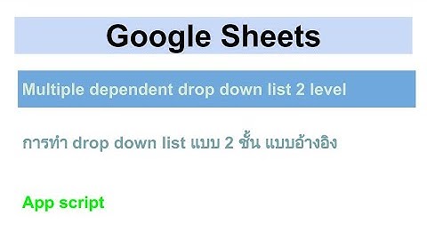 Google Sheets : Dependent drop down list  แบบ 2 ชั้น : Data validation : แบบใช้ App Script