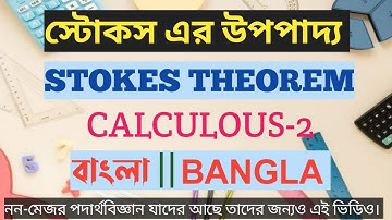 স্টোকস এর উপপাদ্য, STOKES THEORIE..ক্যালকুলাস-2 এবং পদার্থবিজ্ঞান-1(নন-মেজর)||Honours 2nd year..