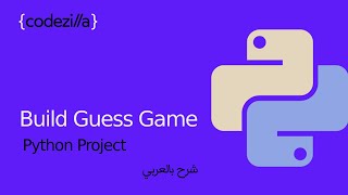 {Python Guessing Game} - [ مشاريع بايثون - [ تعلم بايثون بالعربي screenshot 4