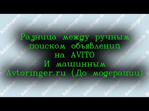 Разница между ручным поиском объявлений на  Av*to и  ботом  (До модерации)