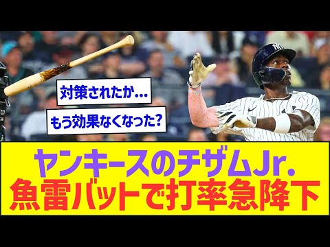 【悲報】ヤンキースのチザムJr.さん、魚雷バットで打率急降下ww【プロ野球なんJ反応】