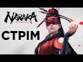Naraka Bladepoint - Гільдія на прокачку :) Стрім українською