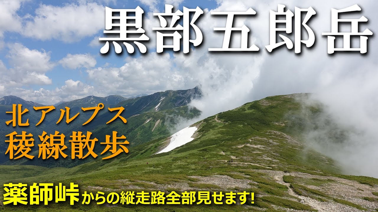 【登山体験】黒部五郎岳へ北アルプスの稜線散歩／薬師峠からの縦走路全部見せます！／2021/07
