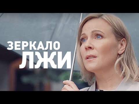 Зеркало лжи: ВСЕ СЕРИИ ПОДРЯД