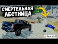 СМЕРТЕЛЬНАЯ ЛЕСТНИЦА С ПРЕПЯТСТВИЯМИ В Beam NG drive !