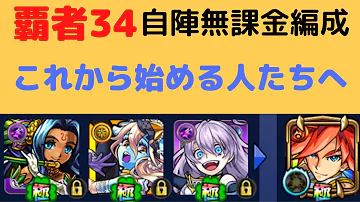 モンスト 覇者 34 モンスト 覇者 34