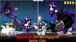 ผู้คุมบันบันกระสุนวิญญาณ Battle Cats