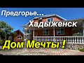 Дом Мечты! Предгорье / Краснодарский край, г. Хадыженск