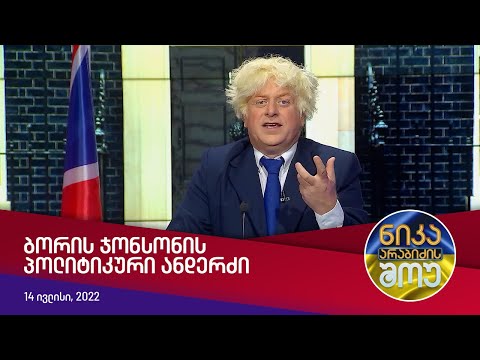ნიკა არაბიძის შოუ - ბორის ჯონსონის პოლიტიკური ანდერძი