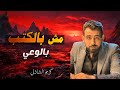 كيف تصبح مثقف ا حقيقي ا خطوات بسيطة تغي ر وعيك وحياتك مع كريم الشاذلي