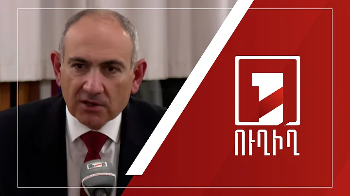 ՀՀ վարչապետ Նիկոլ Փաշինյանի ասուլիսը Համբուրգում | ՈՒՂԻՂ