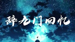 等什麼君 - 辭九門回憶『戲子多秋，可憐一處情深舊。』【動態歌詞Lyrics】| Music Lyrics #lyrics