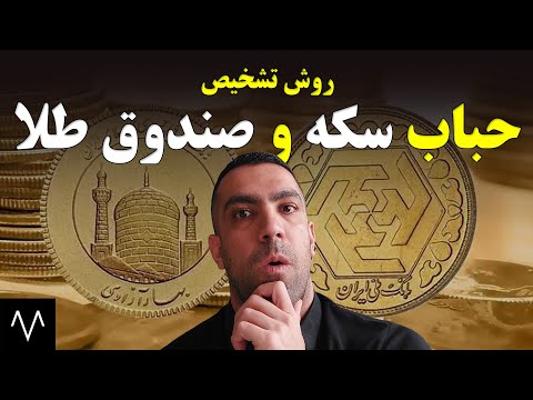 تشخیص حباب سکه طلا سکه امامی و صندوق های طلا برای سرمایه گذاری با ریسک پایین و سود بالا سکه امامی