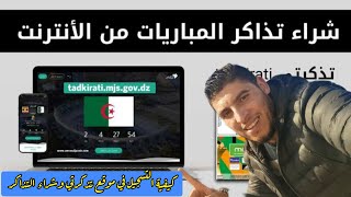 كيفية التسجيل في موقع تذكرتي / شراء تذاكر المباريات من خلال موقع تذكرتي