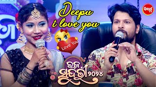 Deepakଙ୍କୁ ସମସ୍ତଙ୍କ ଆଗରେ I Love You  କହିଲେ ଏହି ଯୁବତୀ - Raja Sundari - OEN - Sidharth TV
