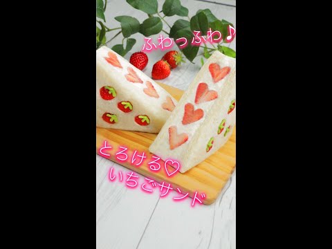 【極上のふわとろ食感！】いちごの模様が可愛いすぎる♡進化系いちごサンド / Strawberry Sandwich #Shorts | Tasty Japan