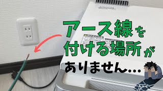 アース線を付ける場所が無い場合の対処法