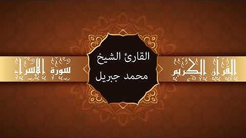 أجمل تلاوات وقراءات القرآن وأكثرها خشوعا | محمد جبريل | سورة الإسراء