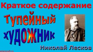 Краткое содержание Тупейный художник, Лесков