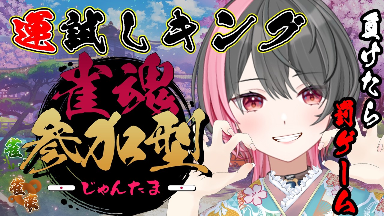【雀魂】罰ゲームなんて受けるはずもなく、天才なので【笹さちこ】
