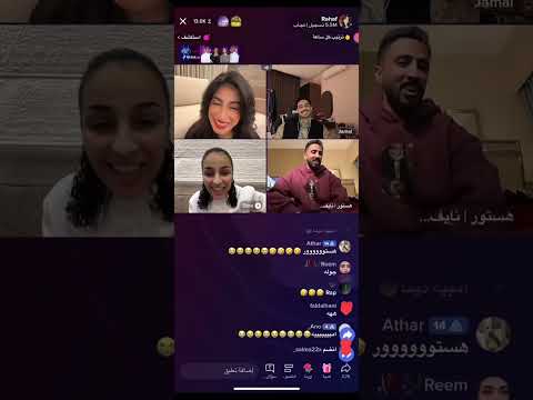 الجزء من بث رهف محمد وقست مع جمال وهستور ونواف ودينا وديم   