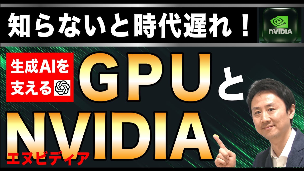 知らないと時代遅れ！生成AIを支えるGPUとエヌビディアとは？【音速パソコン教室】