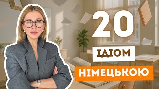 видео: 20 ідіом в німецькій мові, які німці вживають щодня картинка: 20 ідіом в німецькій мові, які німці вживають щодня