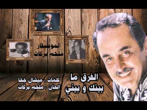 الفرق ما بيني و بينك ملحم بركات