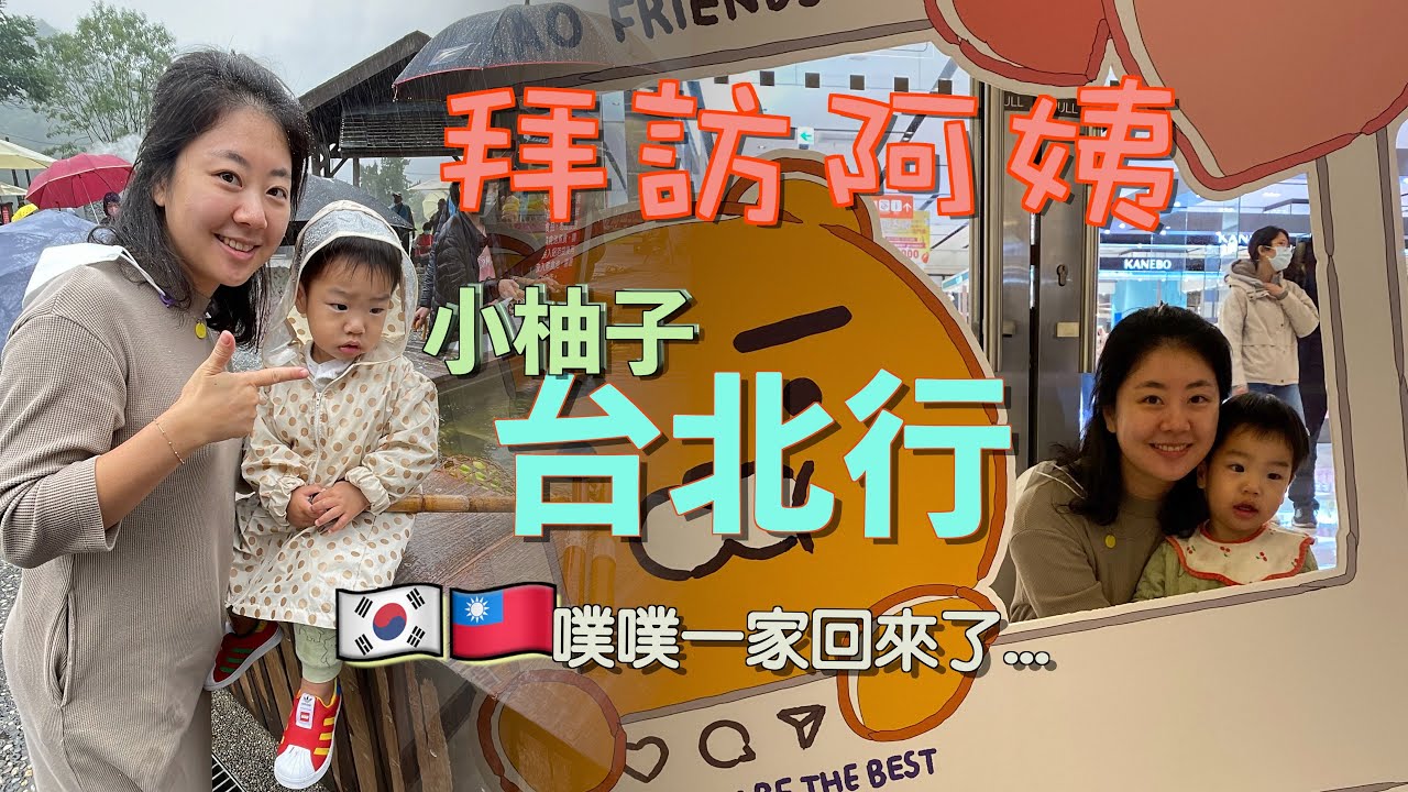 時隔一年噗噗回來了/台北宜蘭行 縮圖