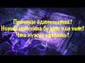 Новый мужчина? Будет или нет? Причины одиночества