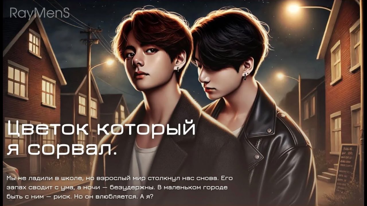 Цветок  который я сорвал // Вигуки // автор RayMenS // читает Bebeshka