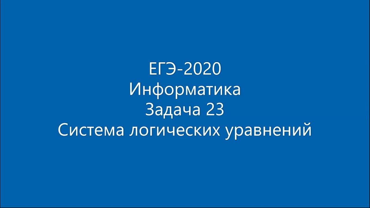 Информатика 2020 варианты. 23 Задание ЕГЭ Информатика.