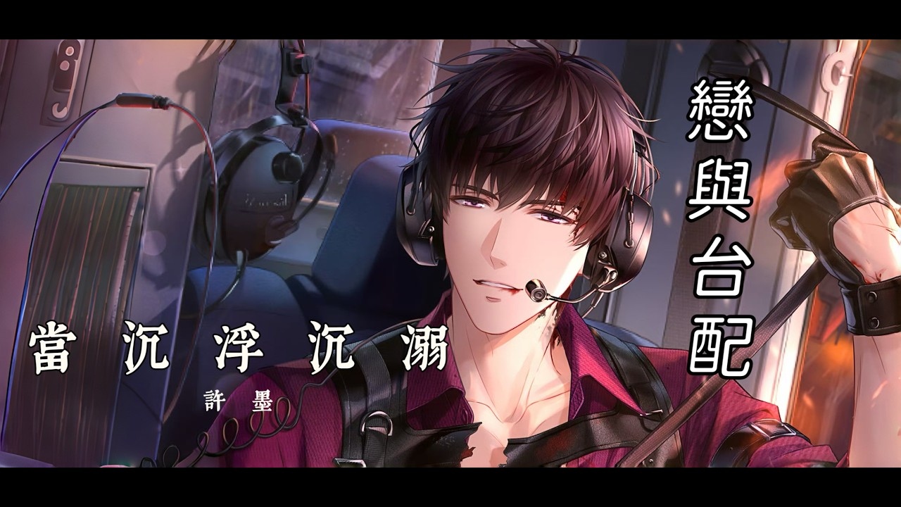 【戀與製作人台配】【許墨】心靈探秘．於沉浮沉溺（26年春節UR不歸者的燎原）（CV: 蕭定睿）