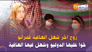 بعد جريمة أحلام..زوج آخر شعل العافية فمراتو والتفاصيل جد مرعبة:خوا عليها الدوليو وشعل فيها العافية