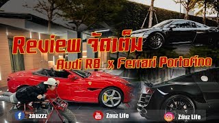 ZauZ Ep.49 ตอน Review จัดเต็ม!! Audi R8 x Ferrari Portofino