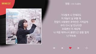 DK (디셈버) - 영원 / Kpop / Lyrics / 가사