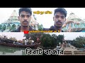 Sundarbans Birat Bazar সুন্দরবন বিরাট বাজার