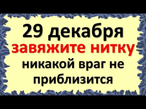 29 декабря завяжите нитку, никакой враг не приблизится к вам даже на метр