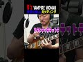 B'z 最難関?VAMPIRE WOMAN #shorts #ギター