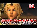 【FINAL FANTASY X】ティーダのコンボ気持ち良すぎだろ！な実況プレイ！#1【これFFか？】