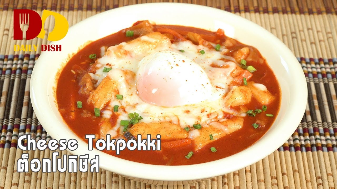 Cheese Tokpokki | Food | ต๊อกโบกิชีส