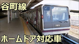 大阪メトロ 谷町線にホームドア対応車が登場！ 2021年9月