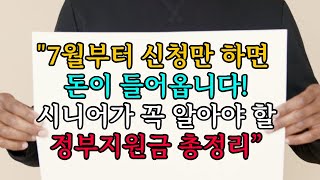 “7월부터 신청만 하면 돈이 들어옵니다! 시니어가 꼭 알아야 할 정부지원금 총정리” /기초연금 계산방법, 기초연금 수급대상, 노령연금 수급자격